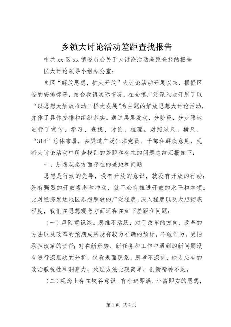 乡镇大讨论活动差距查找报告.docx