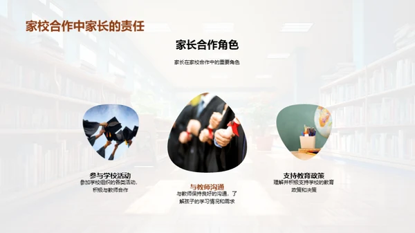 塑造未来：家校共育