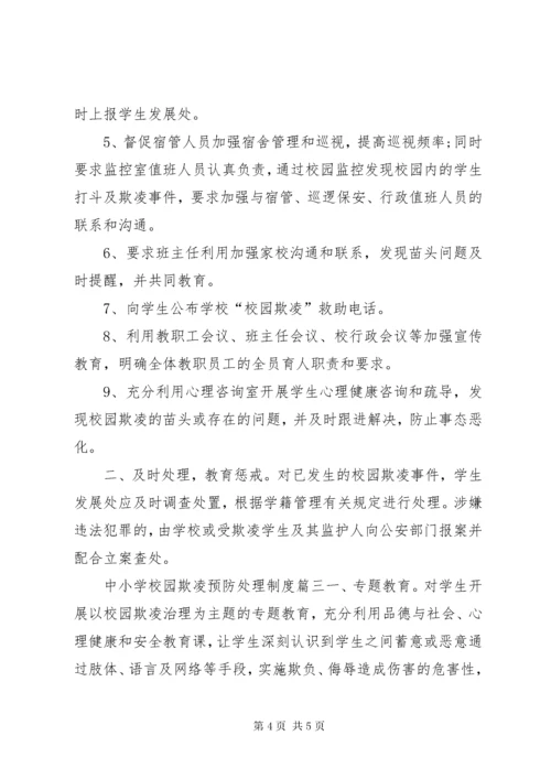 学校园欺凌预防处理制度]预防校园欺凌制度措施.docx