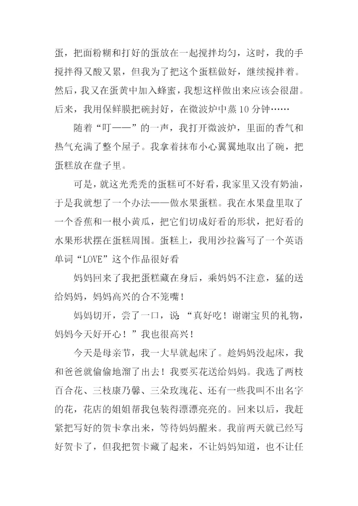 母亲节送礼物的作文.docx