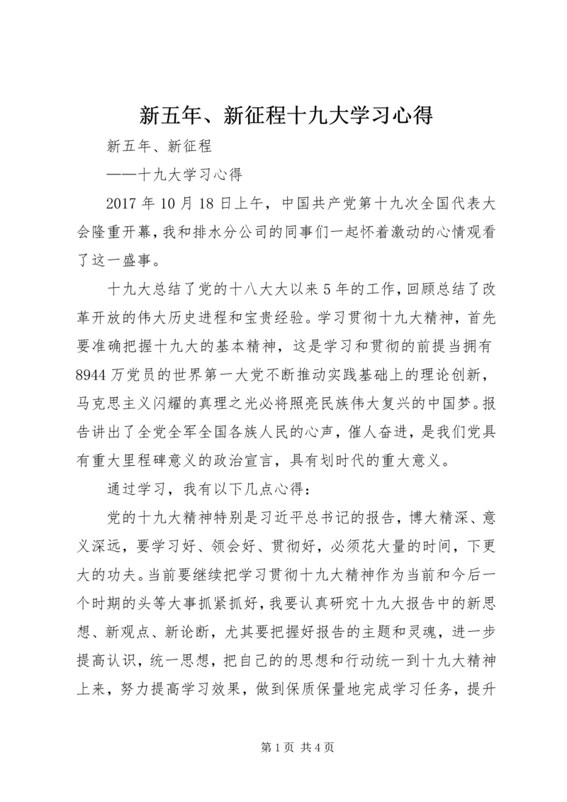 新五年、新征程十九大学习心得.docx