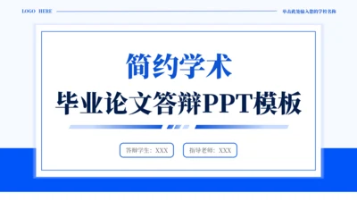 蓝色通用简约学术毕业论文答辩PPT模板