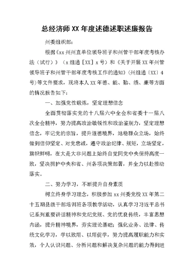 总经济师XX年度述德述职述廉报告