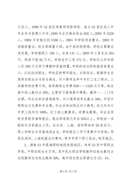 湖北、湖南、广西农村教育综合改革及职业教育考察报告.docx