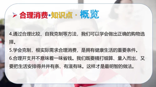 第二单元 做聪明的消费者（复习课件）-2023-2024学年四年级道德与法治下学期期中专项复习（统编