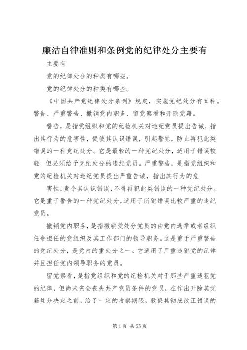 廉洁自律准则和条例党的纪律处分主要有.docx