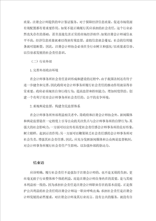 社会责任之于会计师事务所的重要性及其加强