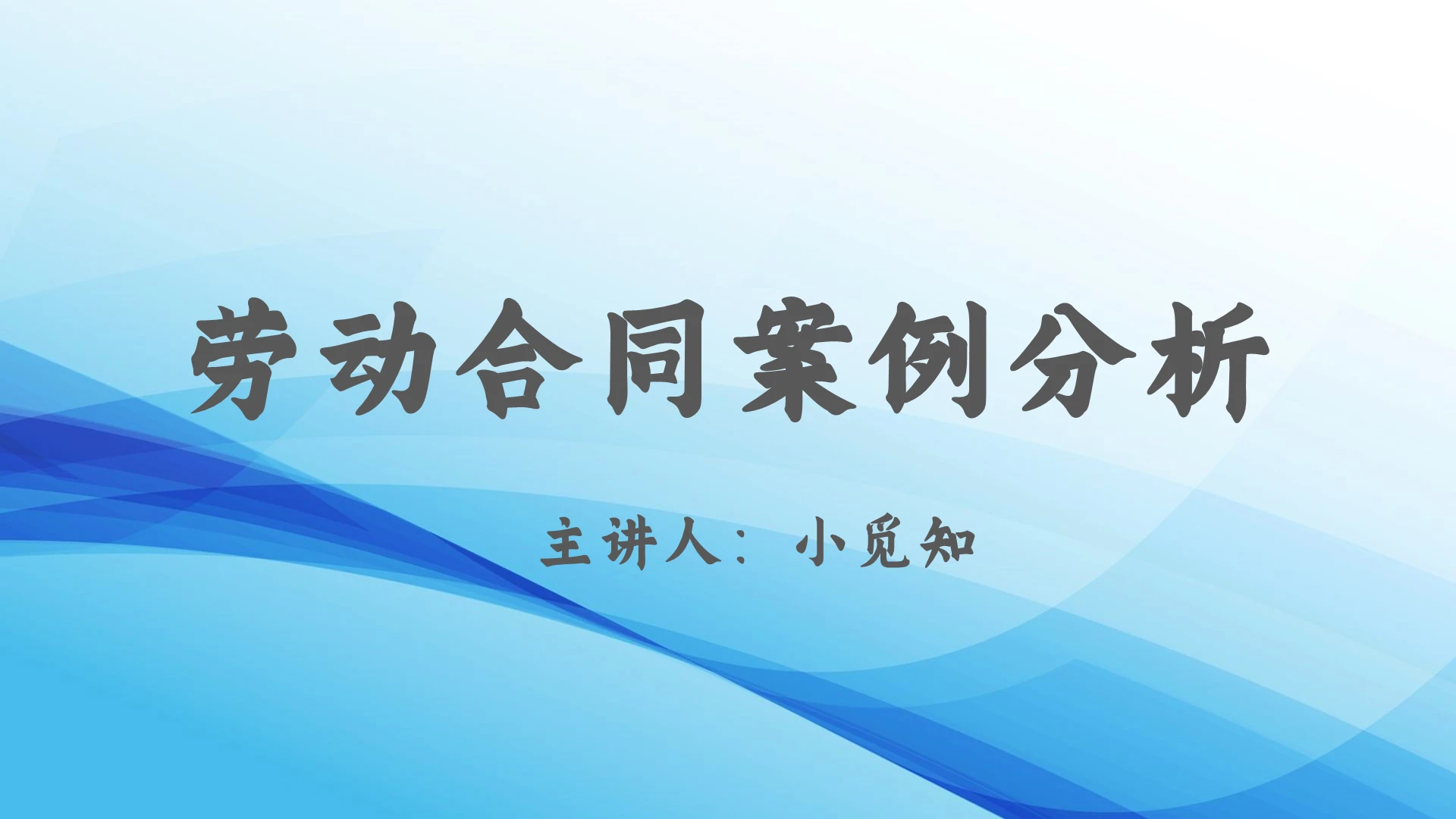 蓝色企业风劳动合同案例分析培训课件劳动合同法ppt