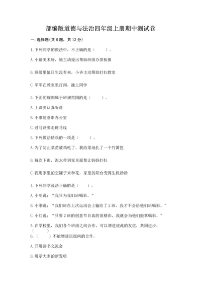 部编版道德与法治四年级上册期中测试卷（达标题）word版.docx