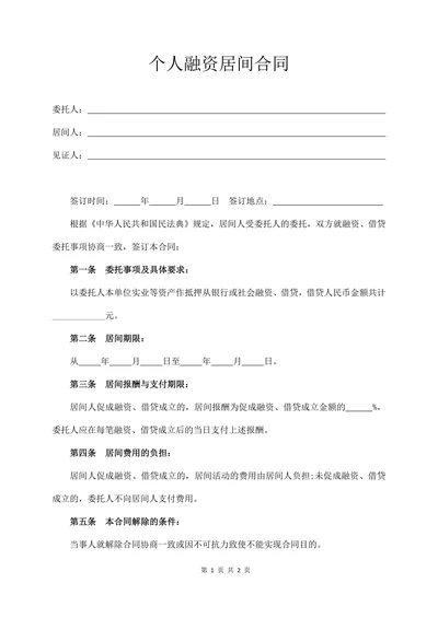 个人融资居间合同