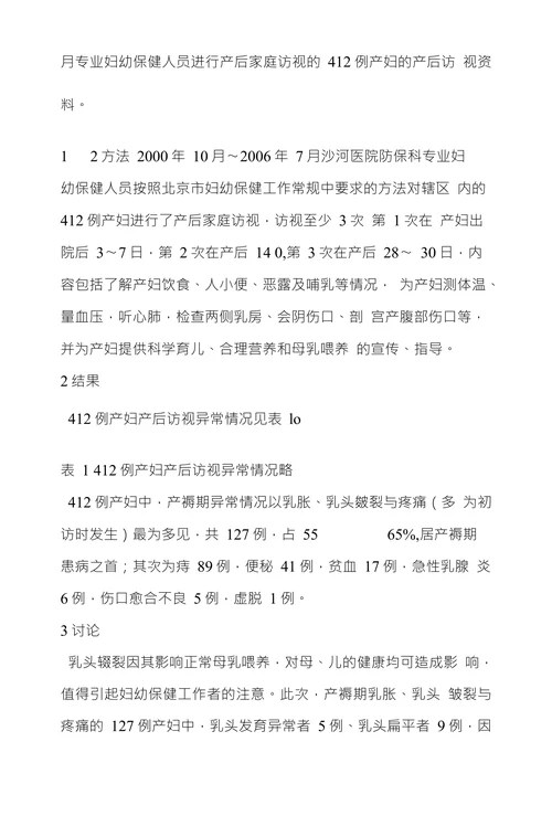412例产妇产后访视异常情况分析及指导