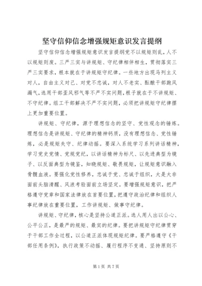 坚守信仰信念增强规矩意识发言提纲.docx