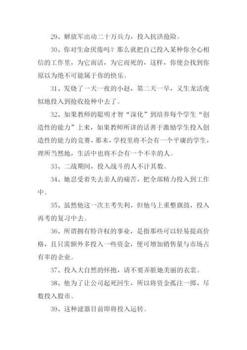 投入的近义词.docx