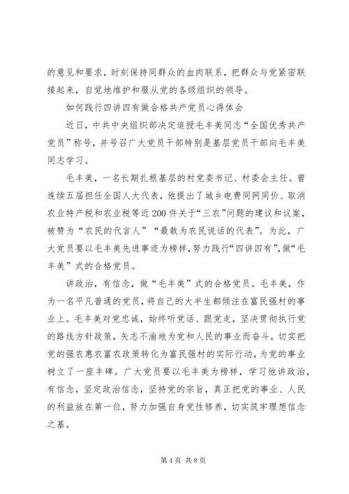 践行”四讲四有“做合格党员(定稿) (2).docx