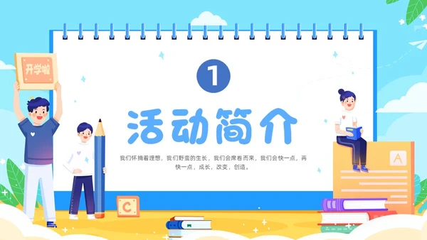 蓝色卡通插画开学季活动策划PPT模板