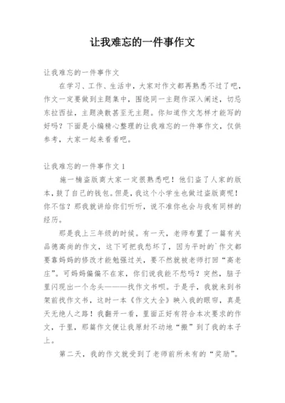 让我难忘的一件事作文.docx