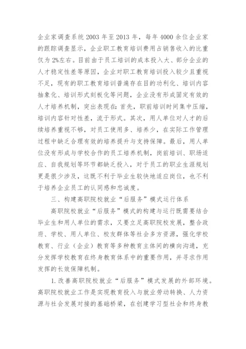 基于终身教育理念下高职院校教育模式体系的构建论文.docx