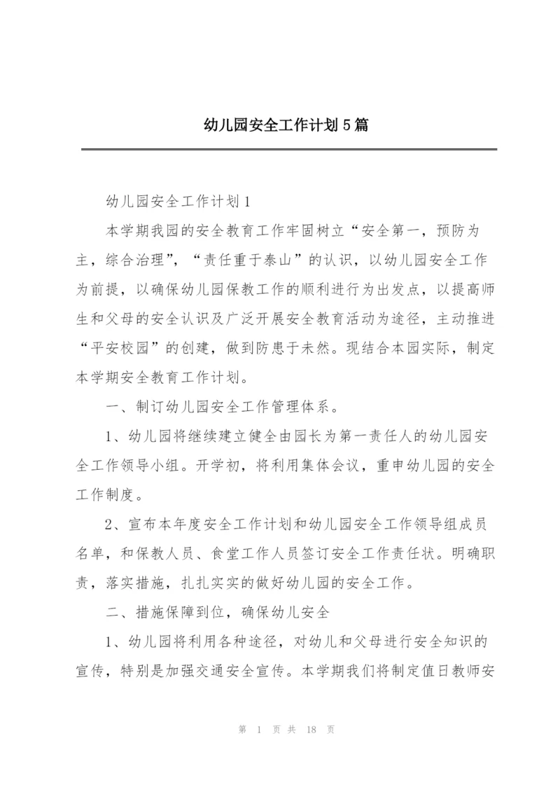 幼儿园安全工作计划5篇.docx