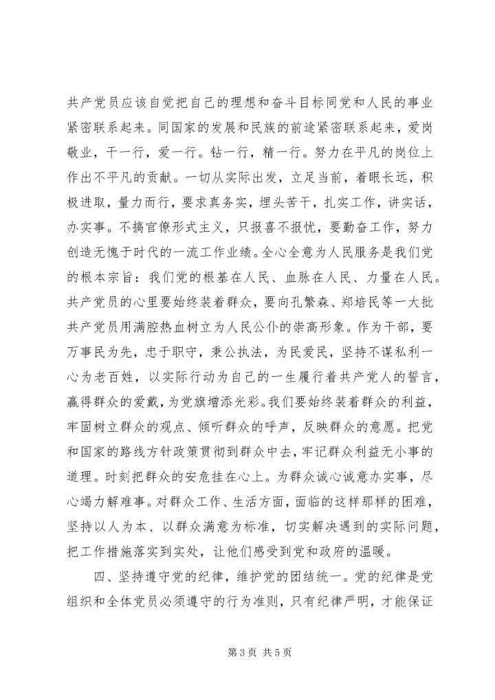新时期如何体现党员的先锋模范作用 (4).docx