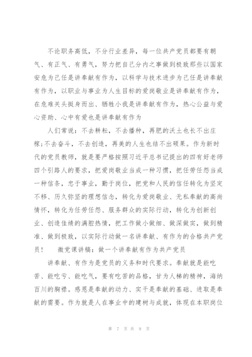 微党课讲稿：做一个讲奉献有作为共产党员3篇.docx