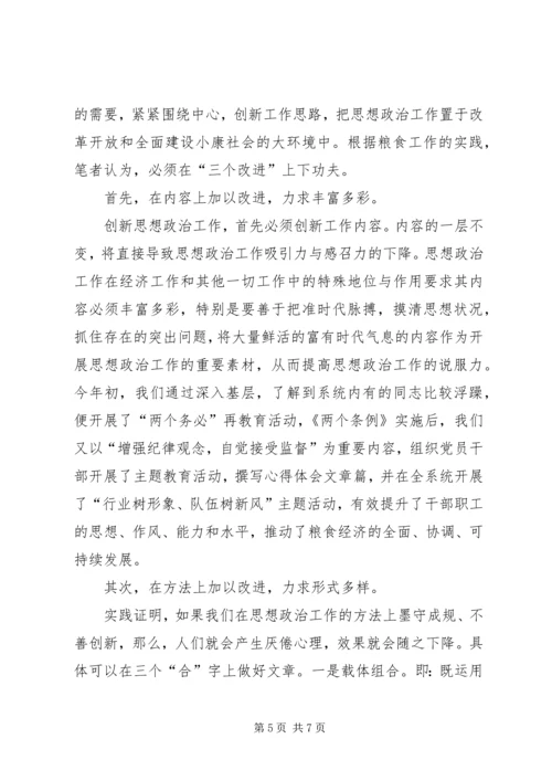 创新新时期思想政治工作初探.docx