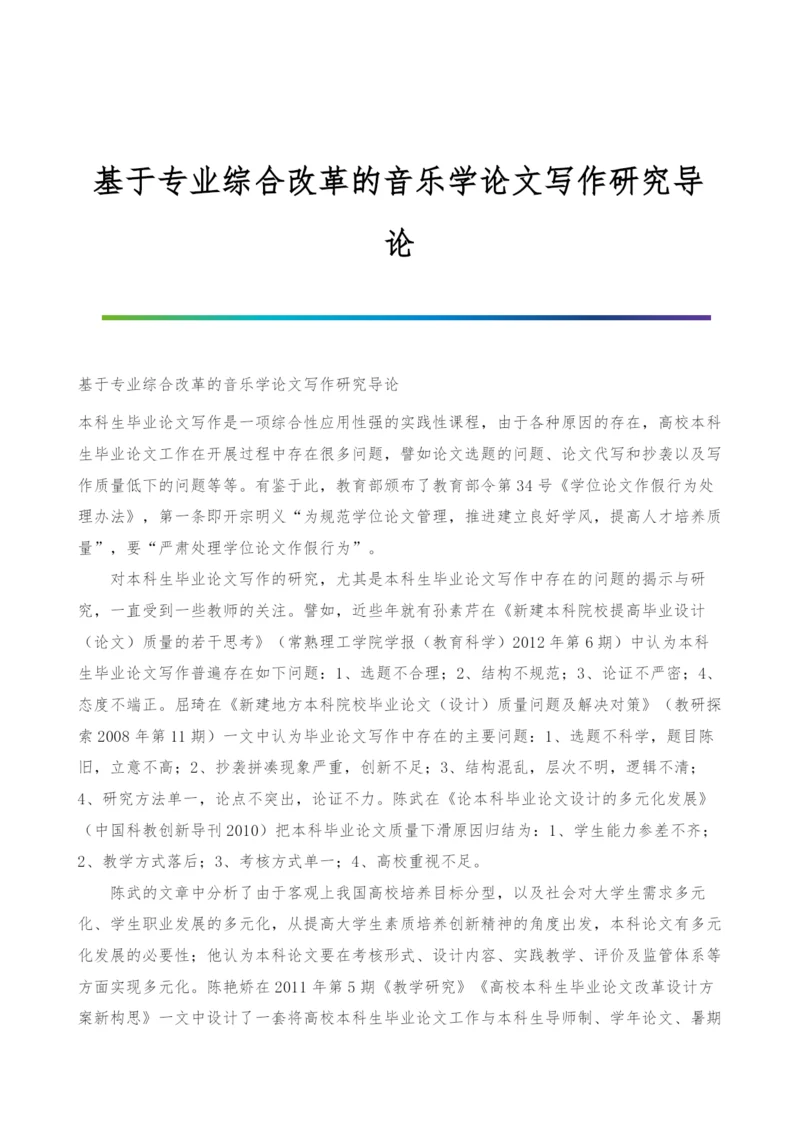 基于专业综合改革的音乐学论文写作研究导论.docx