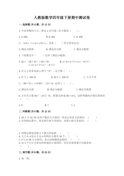 人教版数学四年级下册期中测试卷精品（精选题）.docx