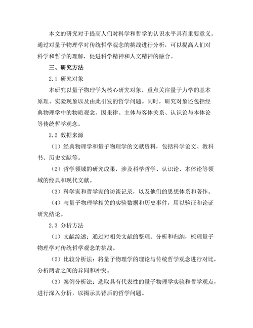 量子物理学对传统哲学观念的挑战