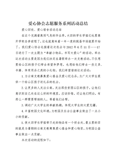 爱心协会志愿服务系列活动总结