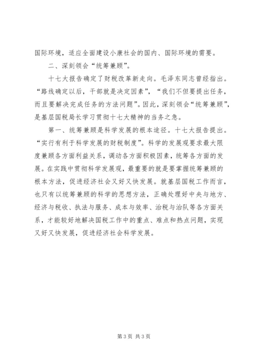 基层国税局长学习十七大心得体会.docx