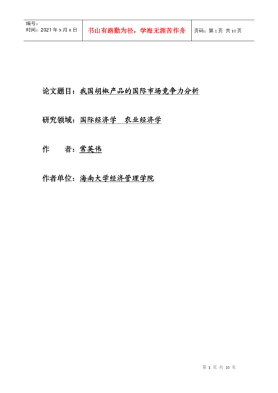 论文题目我国胡椒产品的国际市场竞争力分析.docx