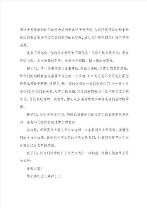 2022毕业典礼园长致辞毕业致辞大气简短