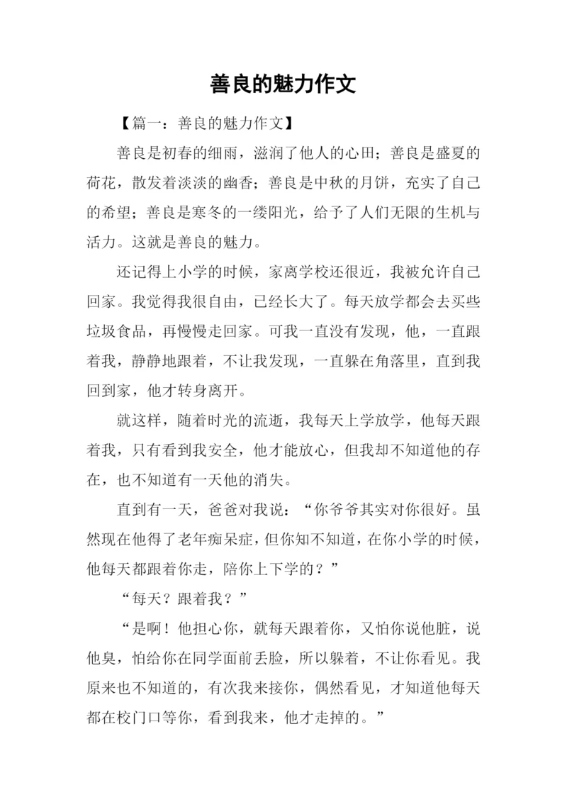善良的魅力作文.docx
