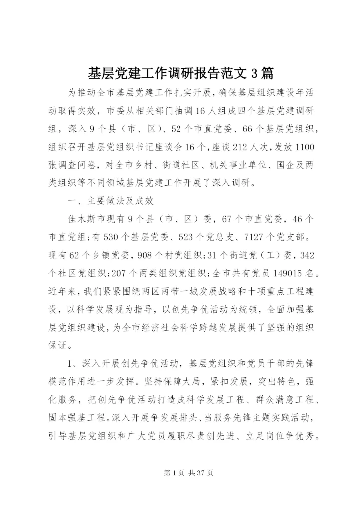 基层党建工作调研报告范文3篇.docx