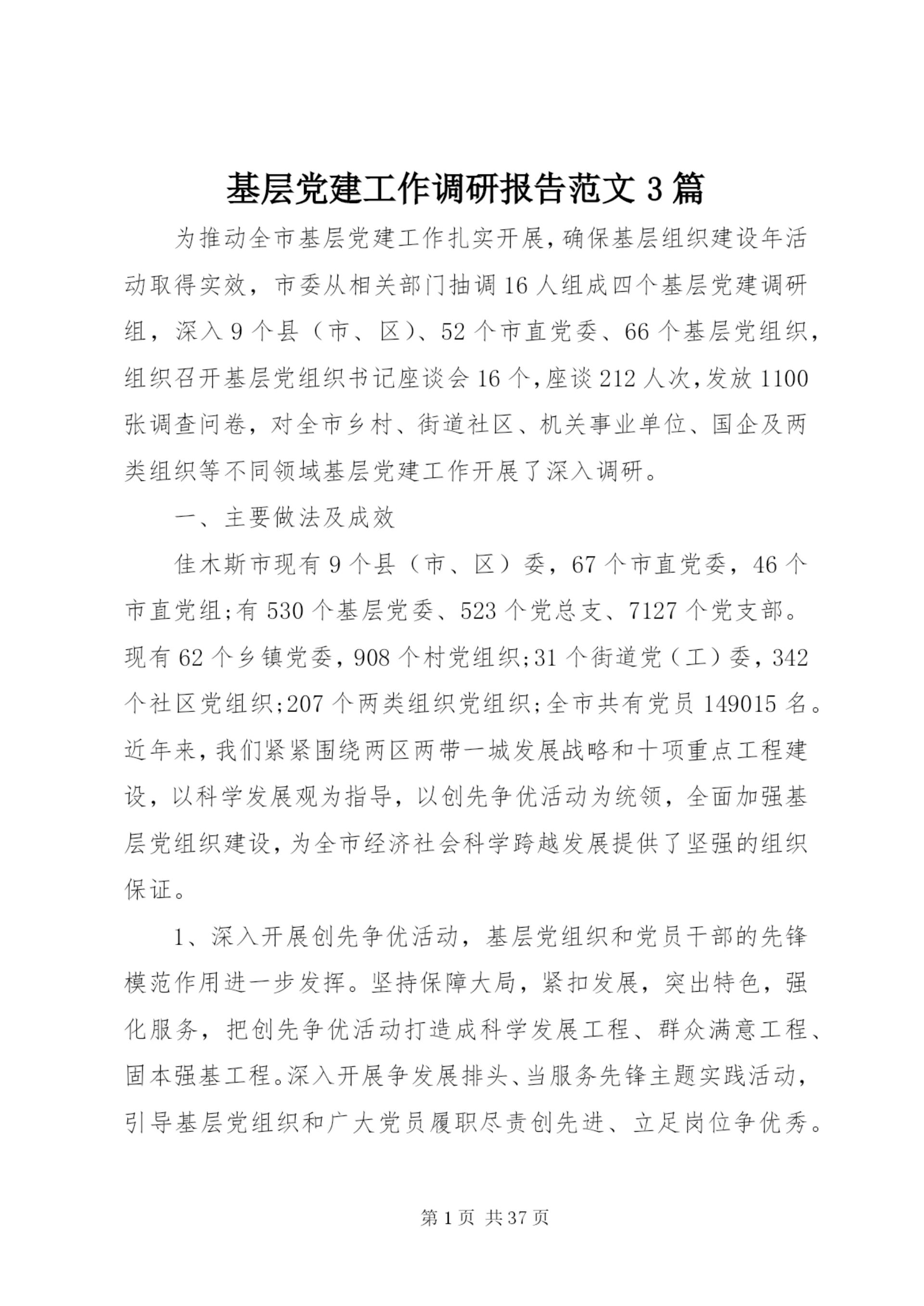 基层党建工作调研报告范文3篇.docx