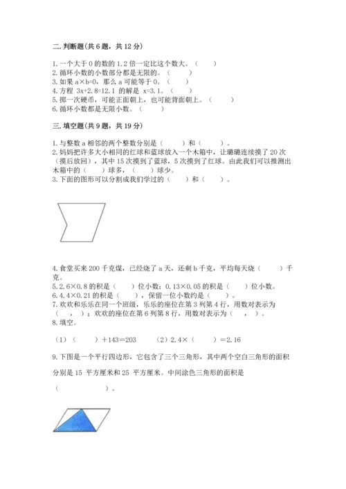 人教版数学五年级上册期末测试卷带答案（轻巧夺冠）.docx