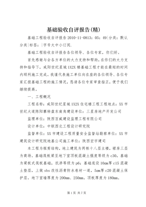 基础验收自评报告(精) (4).docx