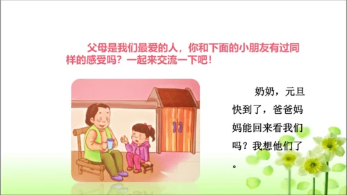 第11课 爸爸妈妈在我心中 课件 人教版道德与法治 三年级上册