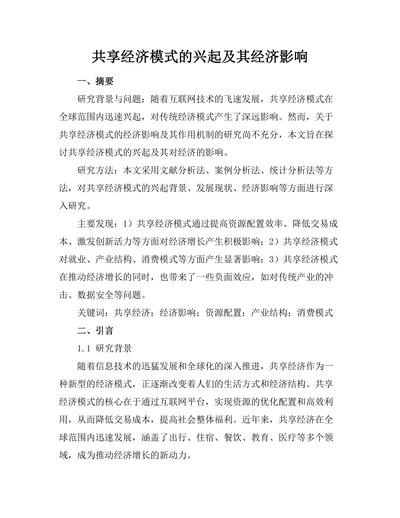 共享经济模式的兴起及其经济影响