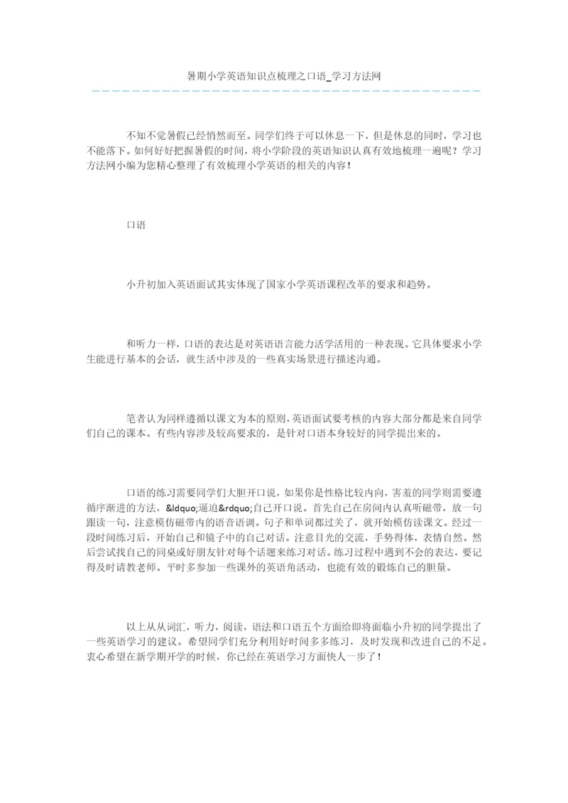 暑期小学英语知识点梳理之口语.docx