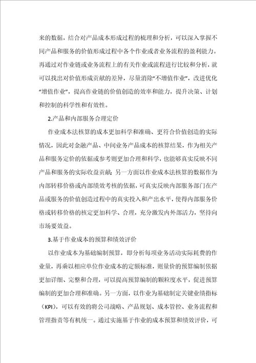 作业成本法在金融基础设施企业的应用