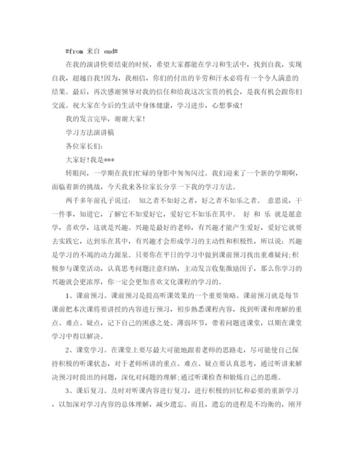 精编之关于学习方法的经典演讲稿范文.docx