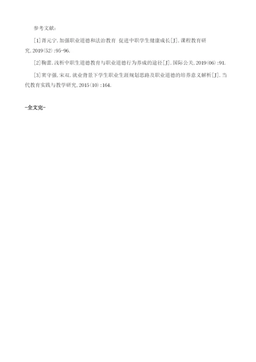 以《职业生涯规划》培养学生职业道德的研究.docx