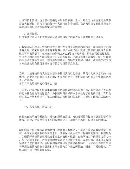 参加骨干教师培训的心得体会通用16篇