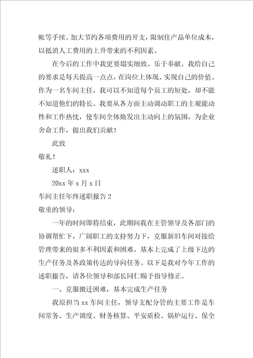 车间主任年终述职报告