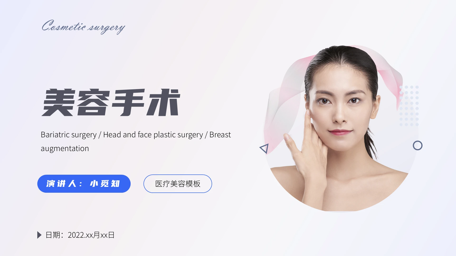 渐变简约风格美容手术ppt