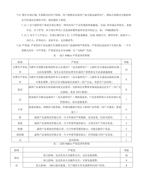 FMEA潜在失效模式及后果分析含表单及评价统一标准最新制定.docx