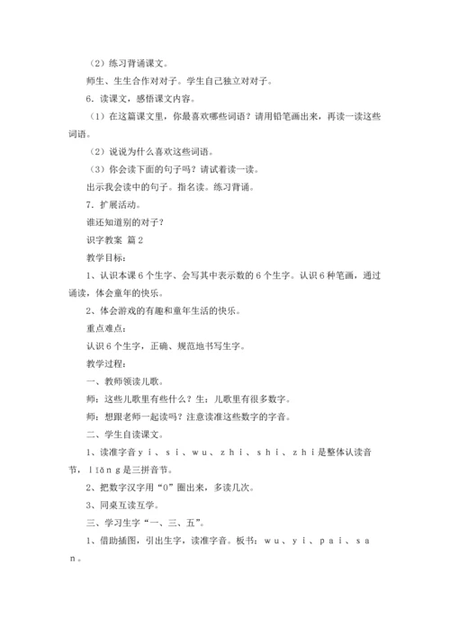 有关识字教案模板汇编7篇.docx