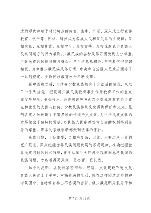 昆明301事件心得体会.docx