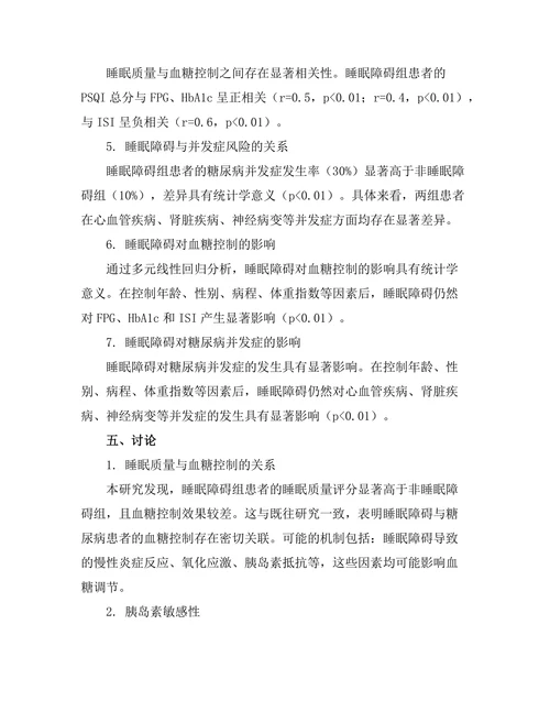 睡眠障碍对糖尿病控制的影响